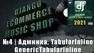Python Django музыкальный магазин | #4 TabularInline, GenericTabularInline | Django e-commerce 2021