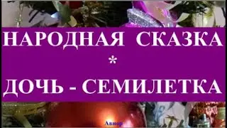 🧙‍♂️ НАРОДНАЯ СКАЗКА  