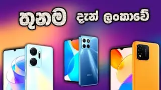 Honor X5, Honor X6 and Honor X7a | අලුත්ම Budget Phones තුනක් 🇱🇰