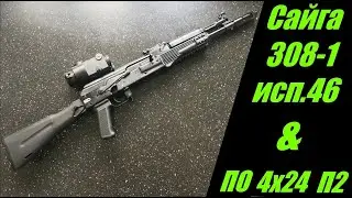 Сайга 308-1исп. 46  ПО4х24П2