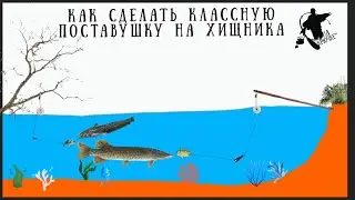 Поставушка для живца на Хищника🎣🔥 Сделай это сам💪