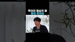 죽어라 열심히 할 필요 없어요