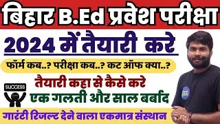Bihar Bed Admission 2024 Date | Bihar Bed CET 2024 Preparation Strategy अंतिम मौका तैयारी का