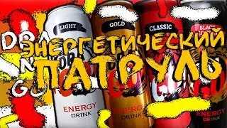 ЭНЕРГЕТИЧЕСКИЙ ПАТРУЛЬ #6 (DRA`N`GO)