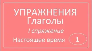 Глаголы 1 спряжения: мочь, писать, делать, читать, играть. Упражнения.