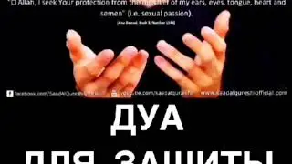 Дуа для защиты от зина