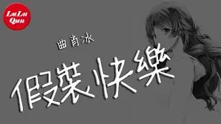 抖音《假裝快樂》曲肖冰【動態歌詞Lyrics】