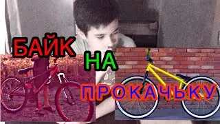 БАЙК НА ПРОКАЧКУ № 2 / НОВЫЕ ДЕТАЛИ / #МтбЗаКопейки