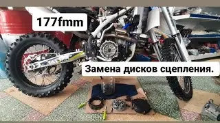 Замена дисков сцепления на 177 fmm моторе . Zuum Avantis Kayo