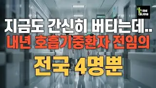 지금도 간신히 버티는 중인데..내년 호흡기중환자 전임의 전국 4명뿐