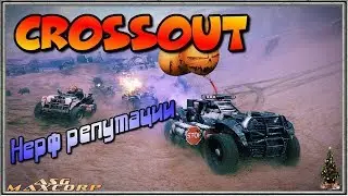 Crossout #39 - Нерф репутации.