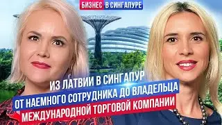 Бизнес в Сингапуре: Юлия Боровко