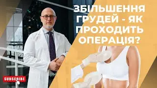 Операція по збільшенню грудей - як проходить пластична операція?
