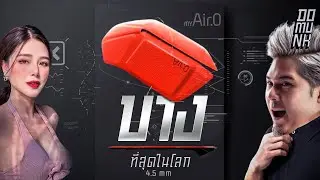 เม้าท์ บางสุดในโลก my Air 0. ดีมั้ยว่ะ?!