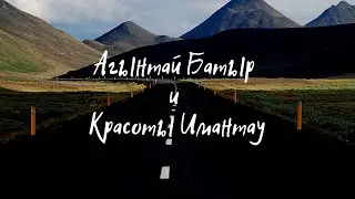 Агынтай Батыр и озеро Имантау