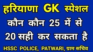 Haryana Gk top 25 questions/Haryana gk hard level questions/Haryana gk for haryana Police exam