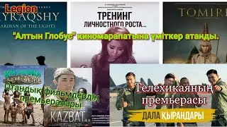 "Дала Қырандары" телехикаяның премьерасы, "Казбат" фильмінің премьерасы, т.б. жаңалықтар |(21.11.19)