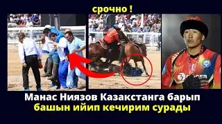 Манас Ниязов Казакстанга барып башын ийип кечирим сурады