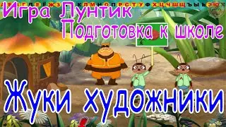 Игра Лунтик.  Подготовка к школе.  Жуки художники .