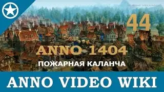 Anno 1404 пожарная каланча | 44
