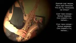 Колыбельная медведицы. Саксофон. Инструментальная.