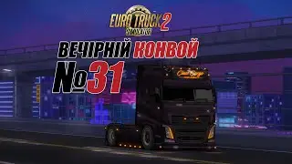 Euro Truck Simulator 2 Вечірній конвой #31