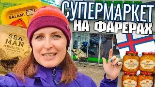Продуктовый магазин на Фарерских островах. Обзор и цены