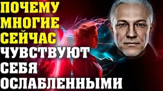 Почему многие сейчас чувствуют себя ослабленными