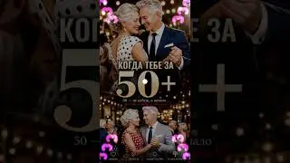 КОГДА ТЕБЕ ЗА 50 - СтавНейроХит