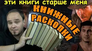 Книжные покупки? Пф. КНИЖНЫЕ РАСКОПКИ!📚🔍