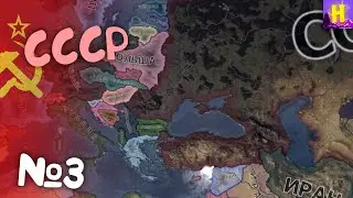 №3 Hearts of iron 4 прохождение за СССР | День победы 4 | hoi4
