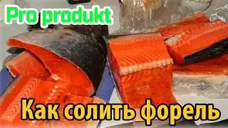 Как солить форель распространенный способ