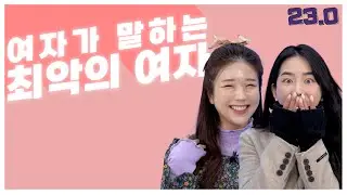 이런 여자 만나지 마 ! [FM연구소]