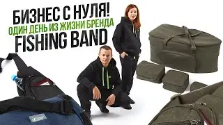 БИЗНЕС С НУЛЯ!   Один день из жизни бренда FISHING BAND!