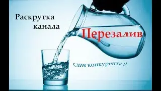 Раскрутка канала. Перезалив