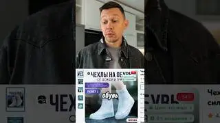 Чехлы на обувь - что это и можно ли заработать? #чтопродавать #продажинаозон