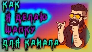 ❌КАК Я ДЕЛАЮ ШАПКУ ДЛЯ КАНАЛА(Всё для 