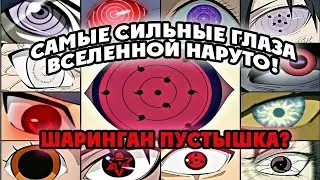 ТОП САМЫХ СИЛЬНЫХ ГЛАЗ НАРУТО! ШЭРИНГАН ОТСТОЙ