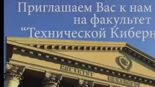 Факультет Техническая кибернетика 