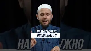 Нужно ли возмещать намаз? 