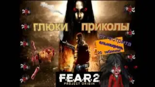 «FEAR 2: Project Origin» БАГИ, ПРИКОЛЫ,ФЕЙЛЫ