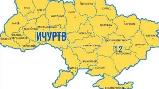 История часов украинского регионального телевидения (ИЧУРТВ) 1.2 (2020)