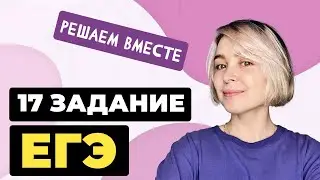 Решаем вместе 17 задание ЕГЭ  (пунктуация)