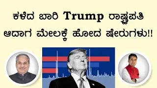 ಕಳೆದ ಬಾರಿ Trump ರಾಷ್ಟ್ರಪತಿ ಆದಾಗ ಮೇಲಕ್ಕೆ ಹೋದ ಷೇರುಗಳು!! | Dr. Bharath Chandra & Rohan Chandra