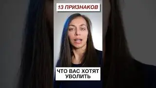 Как понять, что Вас хотят уволить? Разбираем 13 признаков 