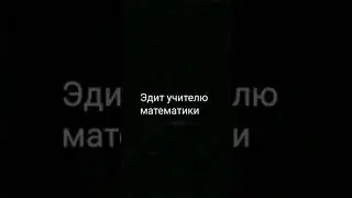 Эдит Учителю Математике (мимимишке)