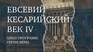 Евсевий Кесарийский – Отец Церковной истории | Герой веры