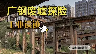 【同和日常】广钢废墟探险·后工业时代遗迹