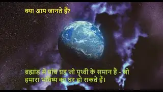 क्या आप जानते हैं? ब्रह्मांड में पृथ्वी जैसे पांच ग्रह, जो हमारा भविष्य का घर हो सकते हैं।