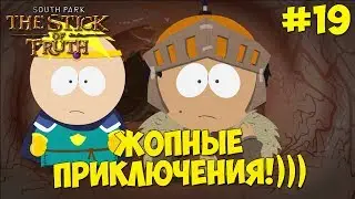 South Park - The Stick of Truth - Прохождение #19 ЖОПНЫЕ ПРИКЛЮЧЕНИЯ!)) 18+